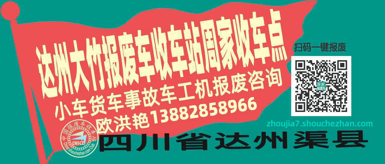 达州大竹报废车收车站周家收车点